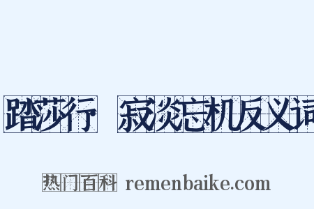 踏莎行·寂淡忘机反义词是什么意思的图片